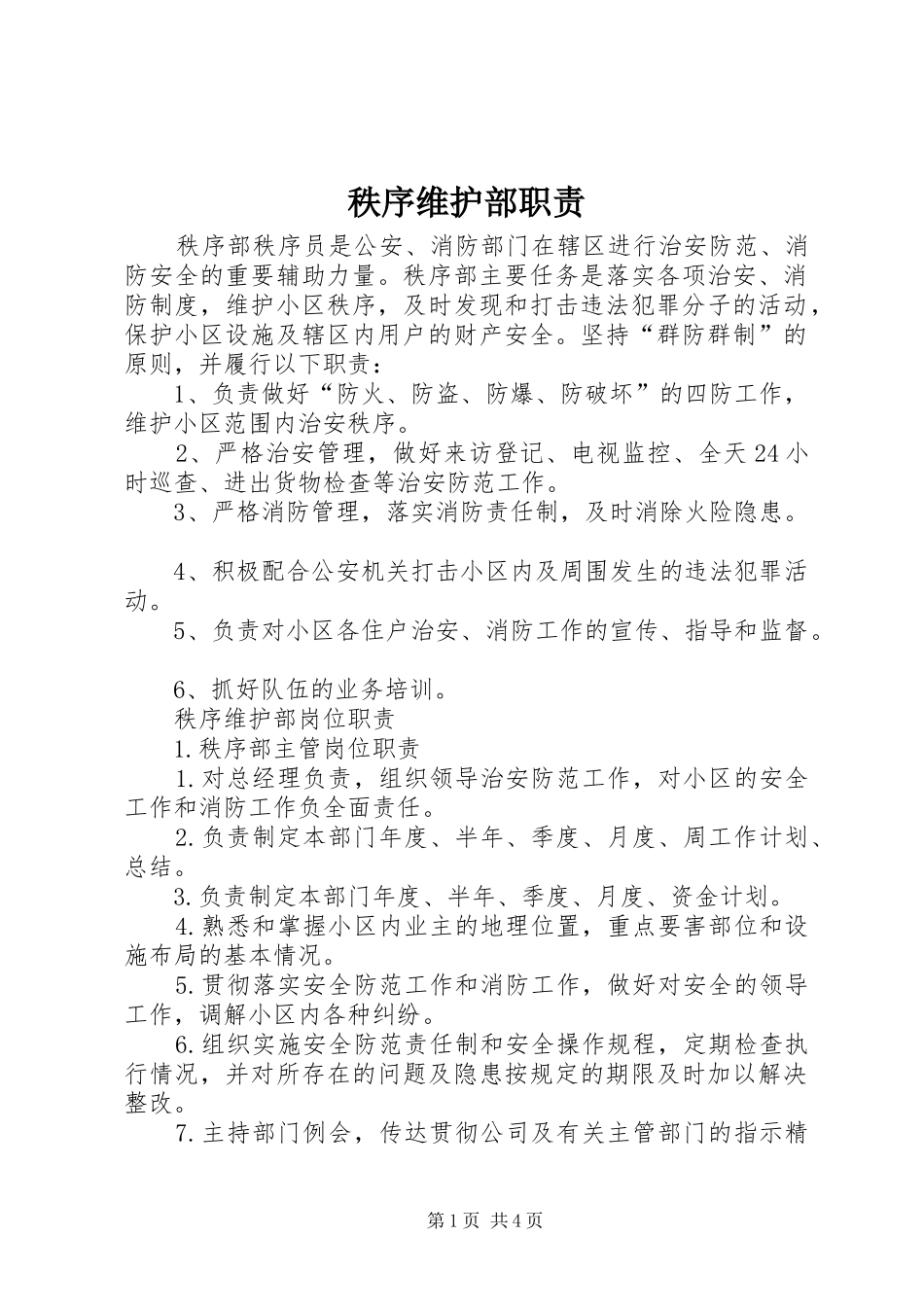 秩序维护部职责要求_第1页