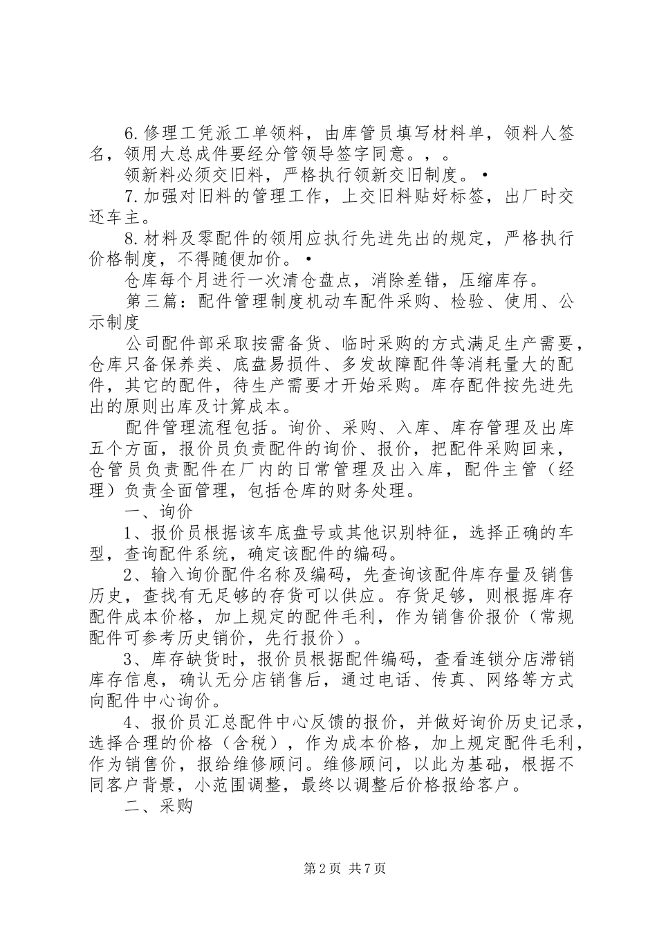汽修厂配件管理规章制度[合集]_第2页