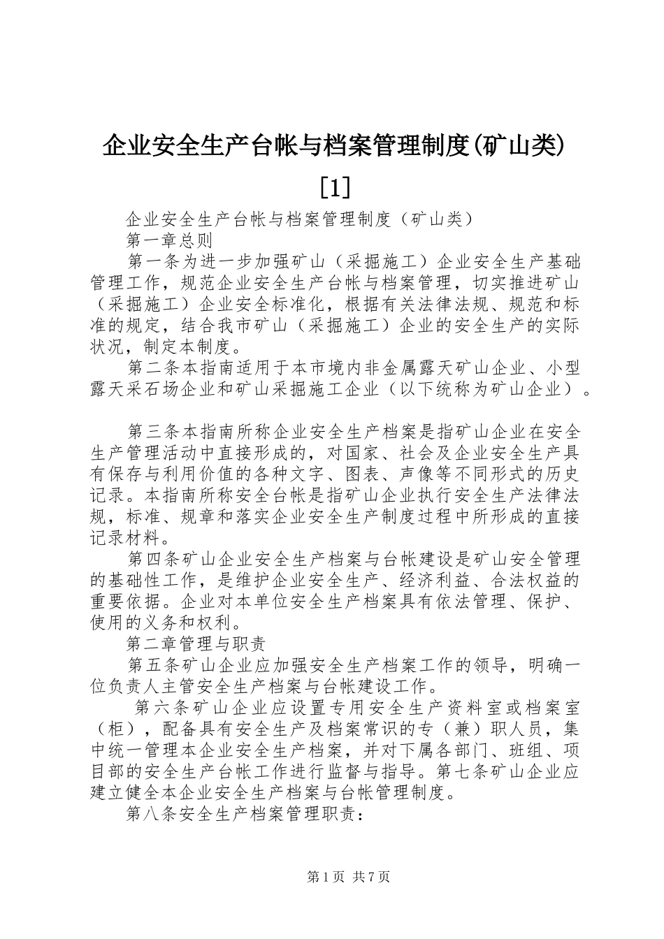 企业安全生产台帐与档案管理规章制度(矿山类)[1]_第1页