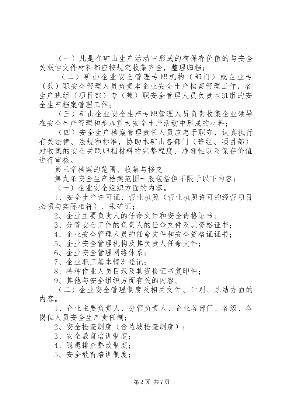 企业安全生产台帐与档案管理规章制度(矿山类)[1]_第2页