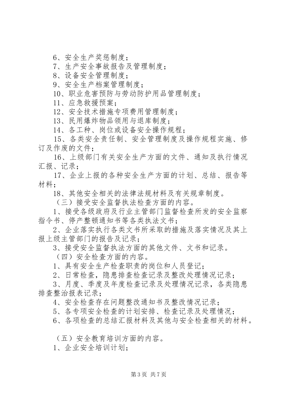 企业安全生产台帐与档案管理规章制度(矿山类)[1]_第3页