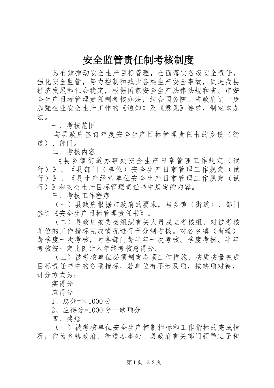 安全监管责任制考核规章制度_第1页