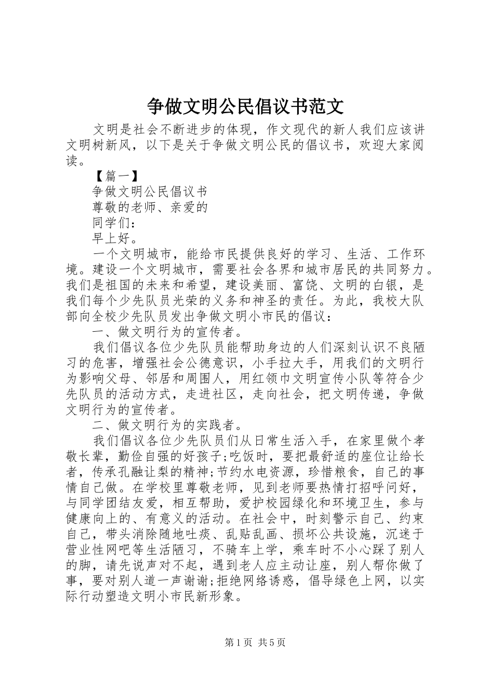 争做文明公民倡议书 (2)_第1页