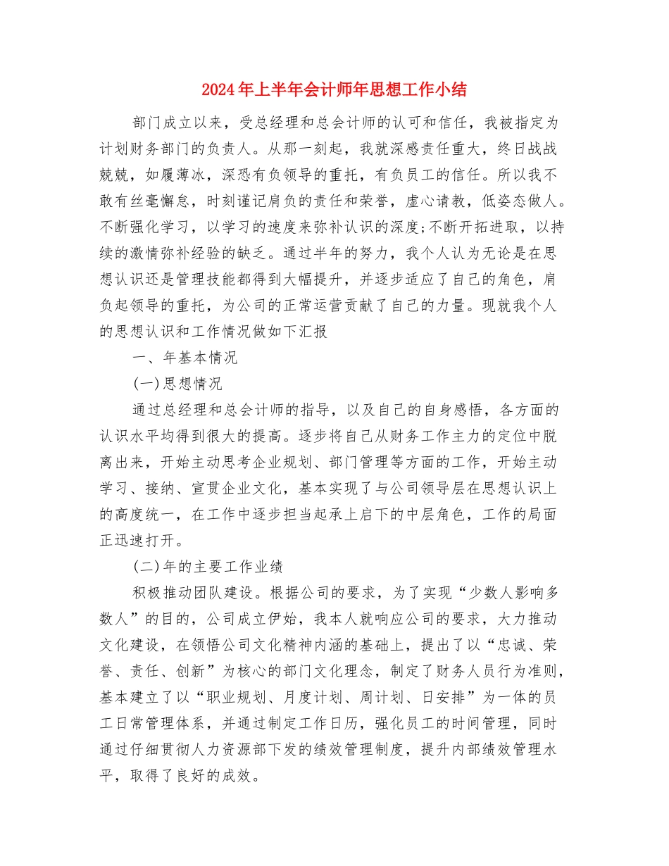 2024年上半年会计工作总结与2024年上半年会计师年思想工作小结汇编_第3页