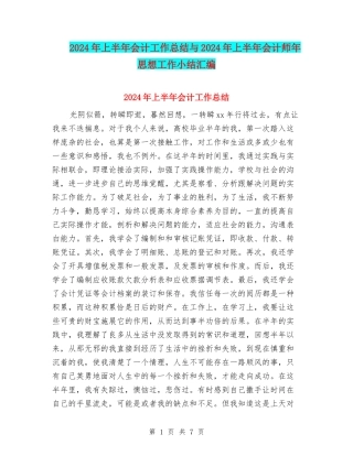 2024年上半年会计工作总结与2024年上半年会计师年思想工作小结汇编