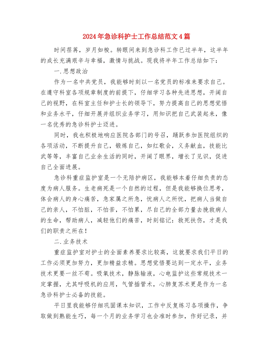 2024年急诊科工作总结与2024年急诊科护士工作总结范文4篇汇编_第2页