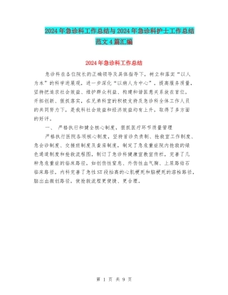 2024年急诊科工作总结与2024年急诊科护士工作总结范文4篇汇编