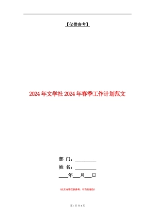 2024年文学社2024年春季工作计划范文