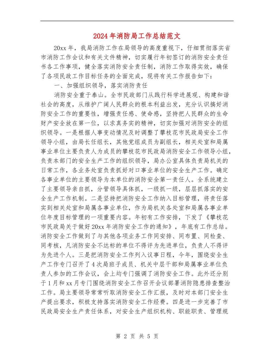 2024年消防局工作总结范文_第2页