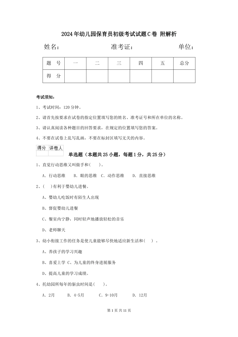 2024年幼儿园保育员初级考试试题C卷-附解析_第1页