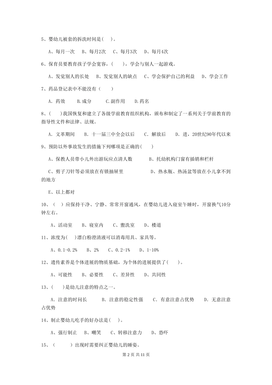 2024年幼儿园保育员初级考试试题C卷-附解析_第2页