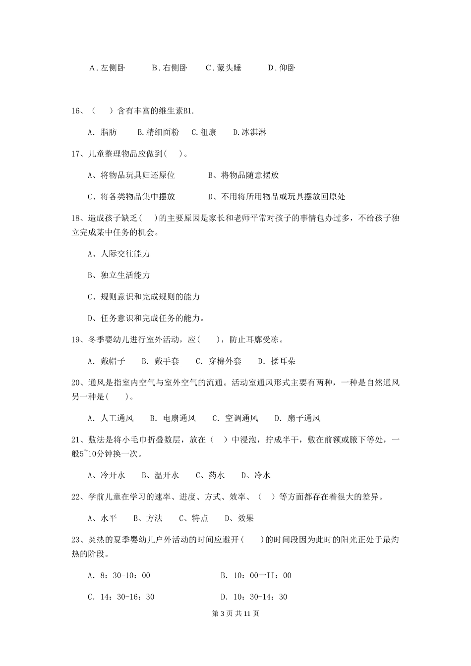 2024年幼儿园保育员初级考试试题C卷-附解析_第3页