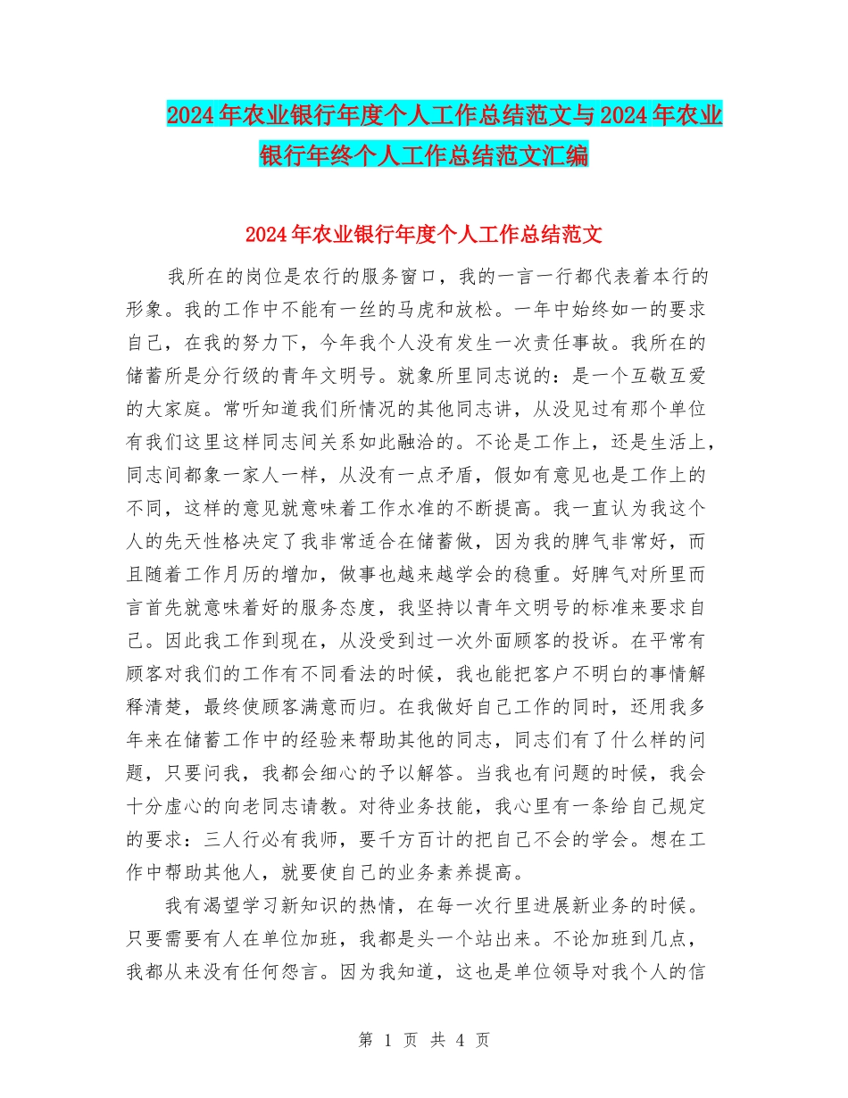 2024年农业银行年度个人工作总结范文与2024年农业银行年终个人工作总结范文汇编.doc_第1页