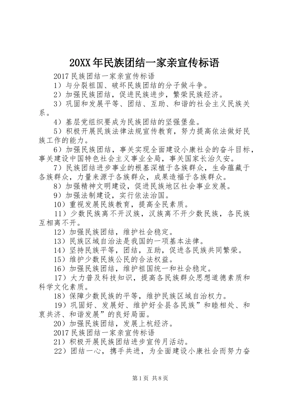 20XX年民族团结一家亲宣传标语大全_第1页