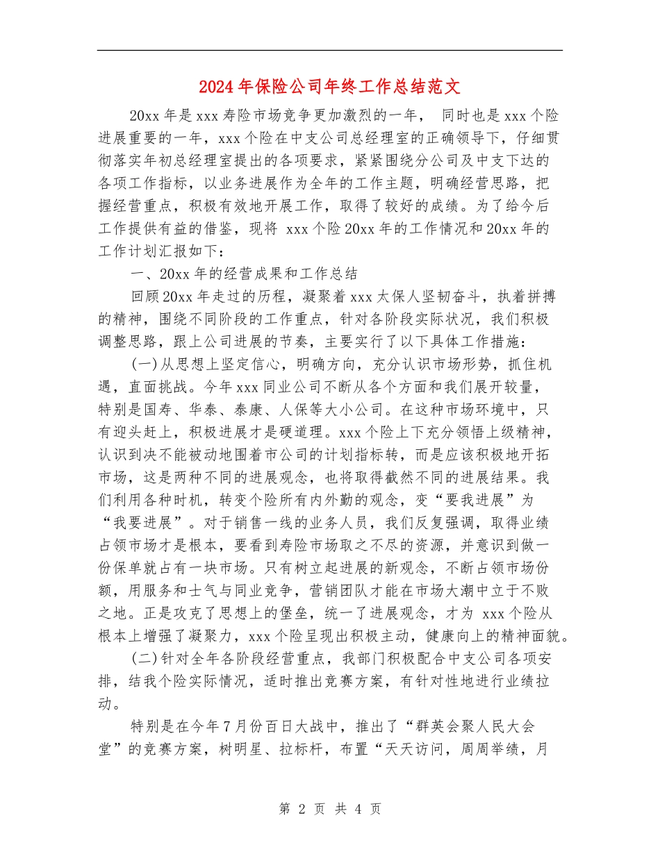2024年保险公司年终工作总结范文_第2页