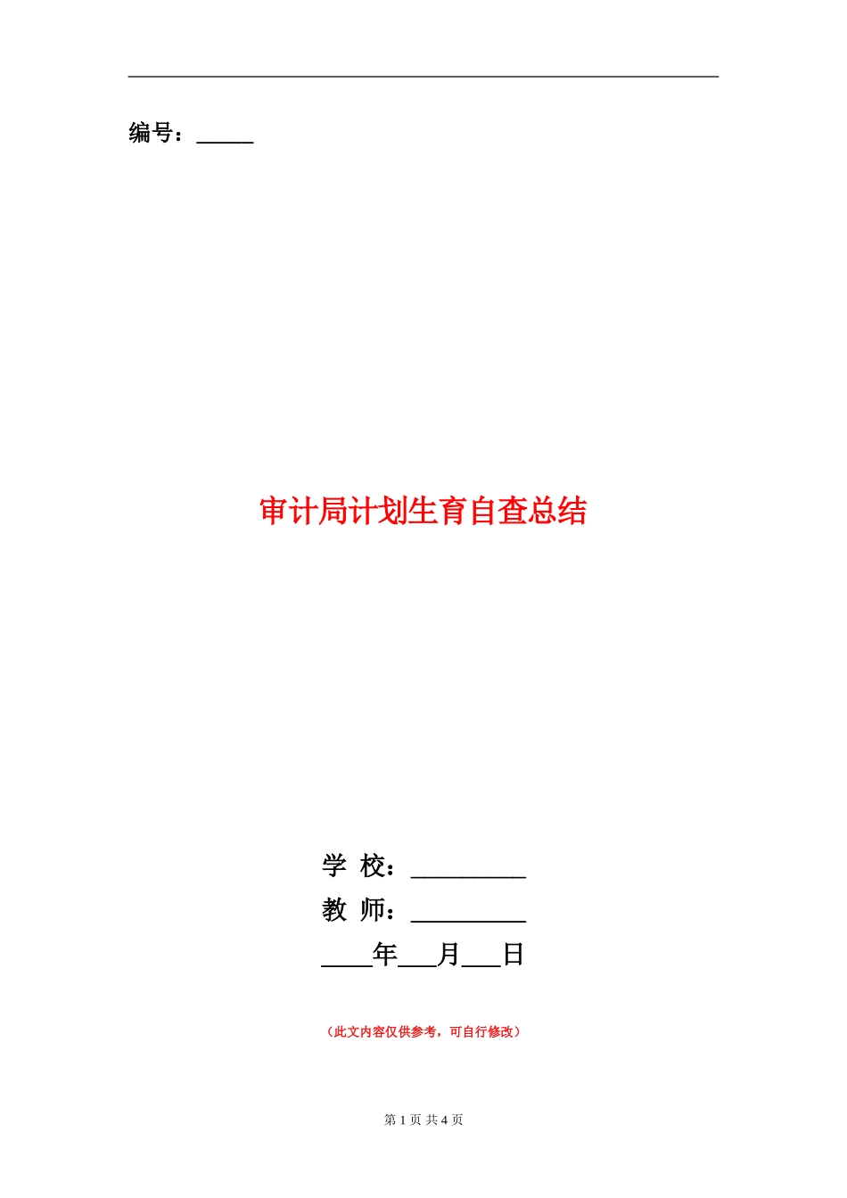 审计局计划生育自查总结_第1页