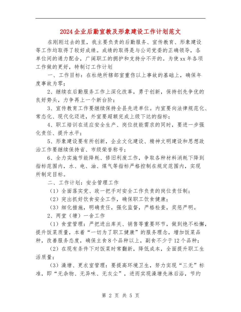 2024企业后勤宣教及形象建设工作计划范文_第2页