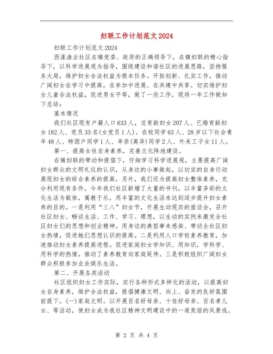 妇联工作计划范文2024_第2页