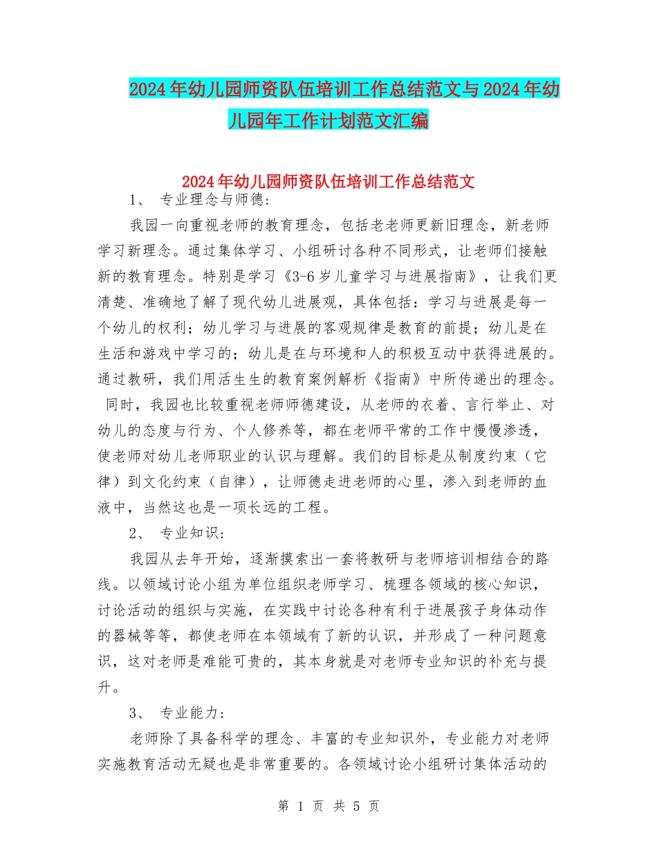 2024年幼儿园师资队伍培训工作总结范文与2024年幼儿园年工作计划范文汇编_第1页