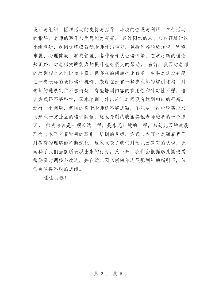 2024年幼儿园师资队伍培训工作总结范文与2024年幼儿园年工作计划范文汇编_第2页