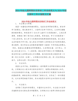 2024年幼儿园师资队伍培训工作总结范文与2024年幼儿园年工作计划范文汇编