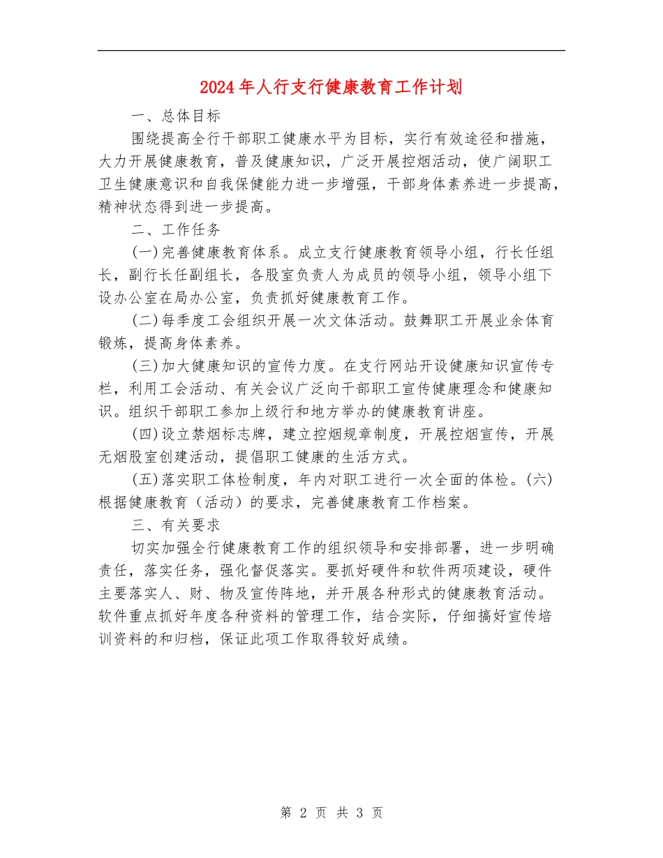 2024年人行支行健康教育工作计划_第2页