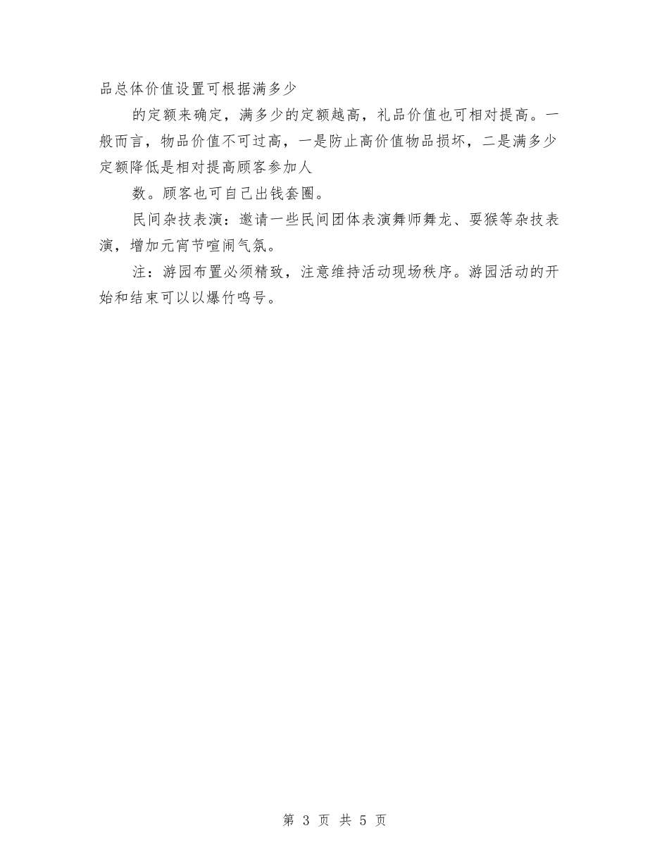 2024年元宵节促销活动方案与2024年元宵节活动策划方案汇编_第3页