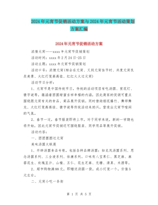 2024年元宵节促销活动方案与2024年元宵节活动策划方案汇编