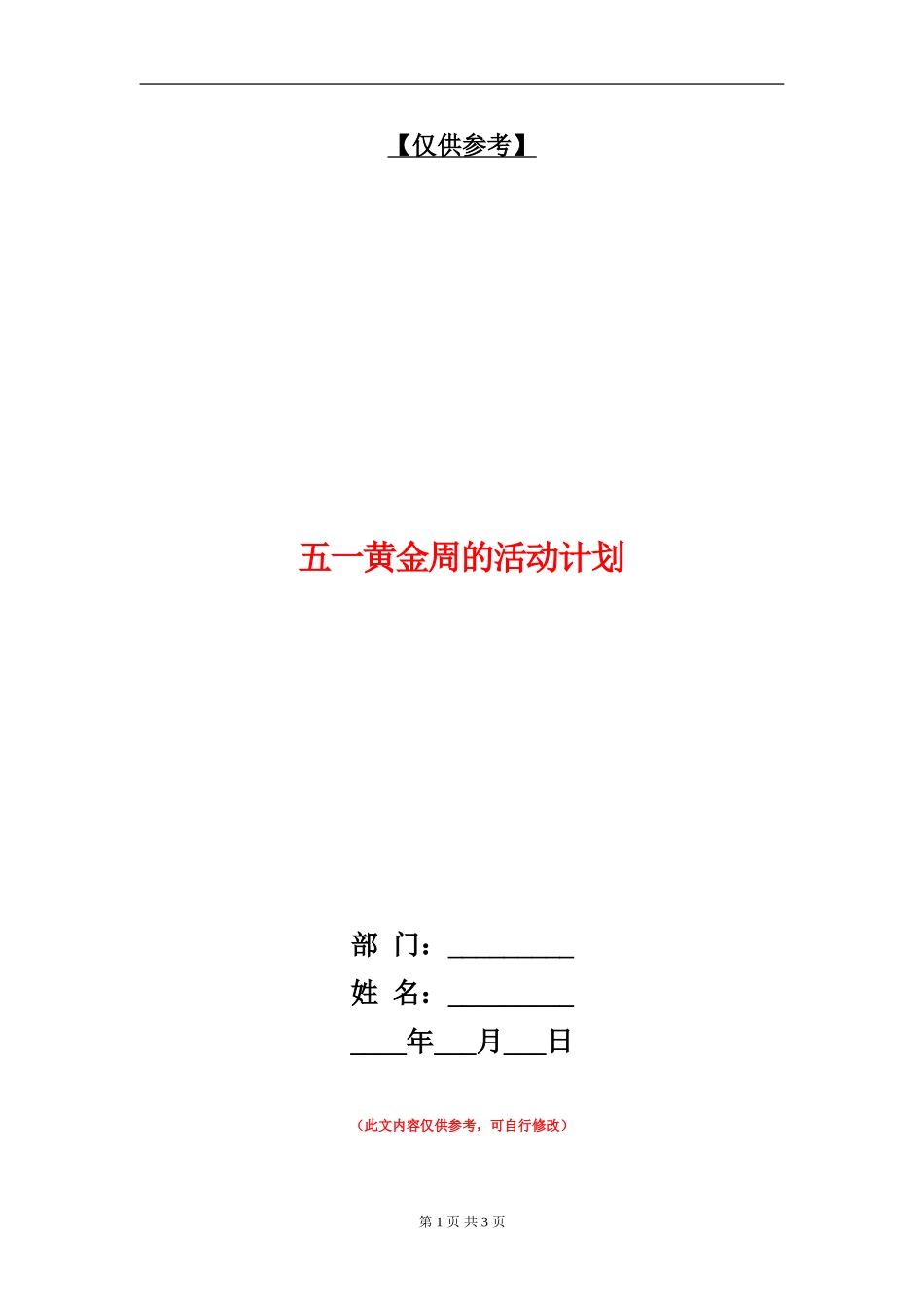 五一黄金周的活动计划_第1页