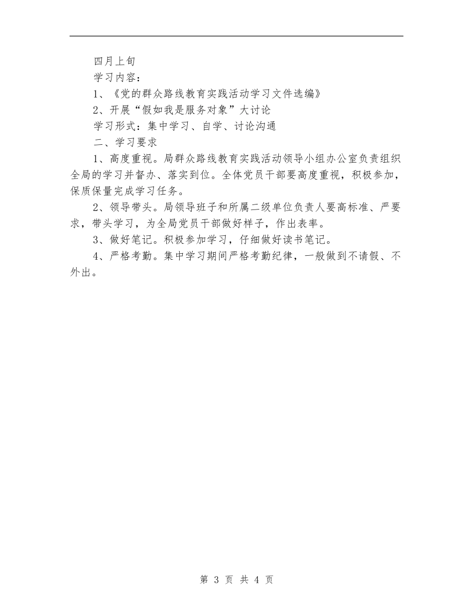 党的群众路线教育实践学习计划_第3页