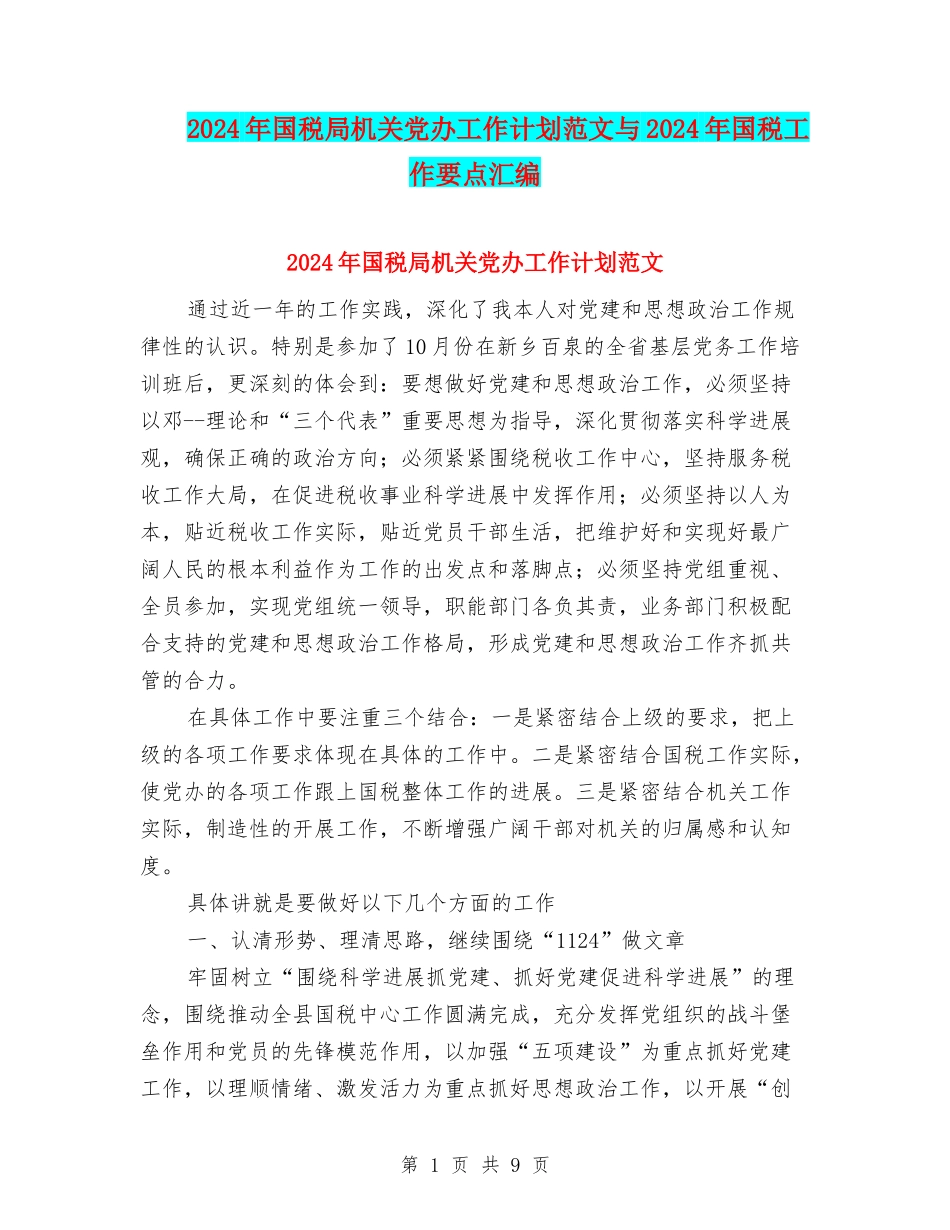 2024年国税局机关党办工作计划范文与2024年国税工作要点汇编_第1页