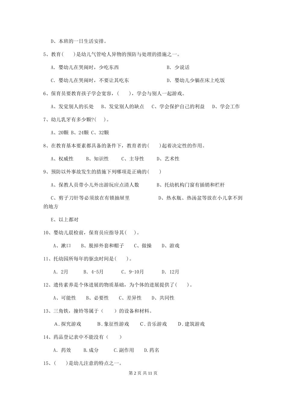 2024-2024年度幼儿园中班保育员三级职业技能考试试题试题及解析_第2页