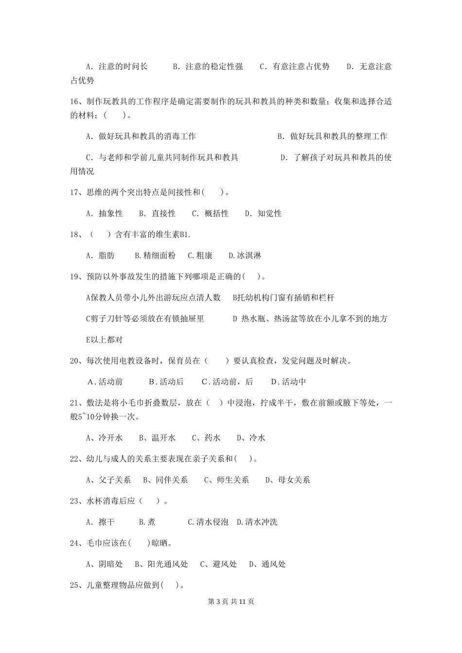 2024-2024年度幼儿园中班保育员三级职业技能考试试题试题及解析_第3页