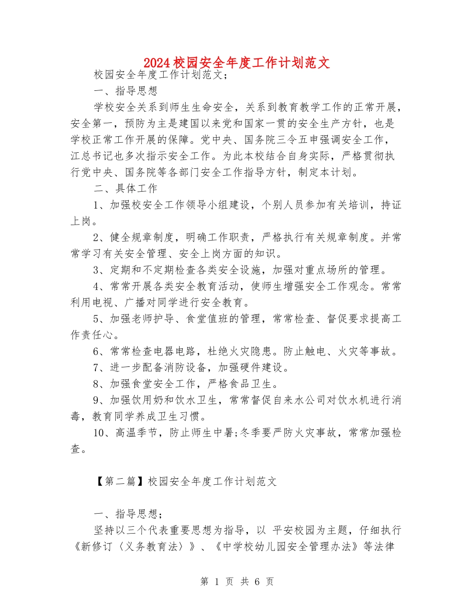 2024校园安全年度工作计划范文_第1页