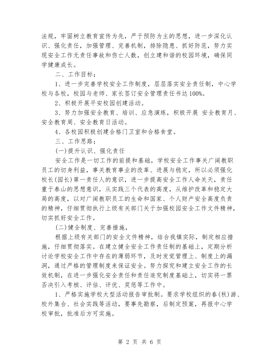 2024校园安全年度工作计划范文_第2页