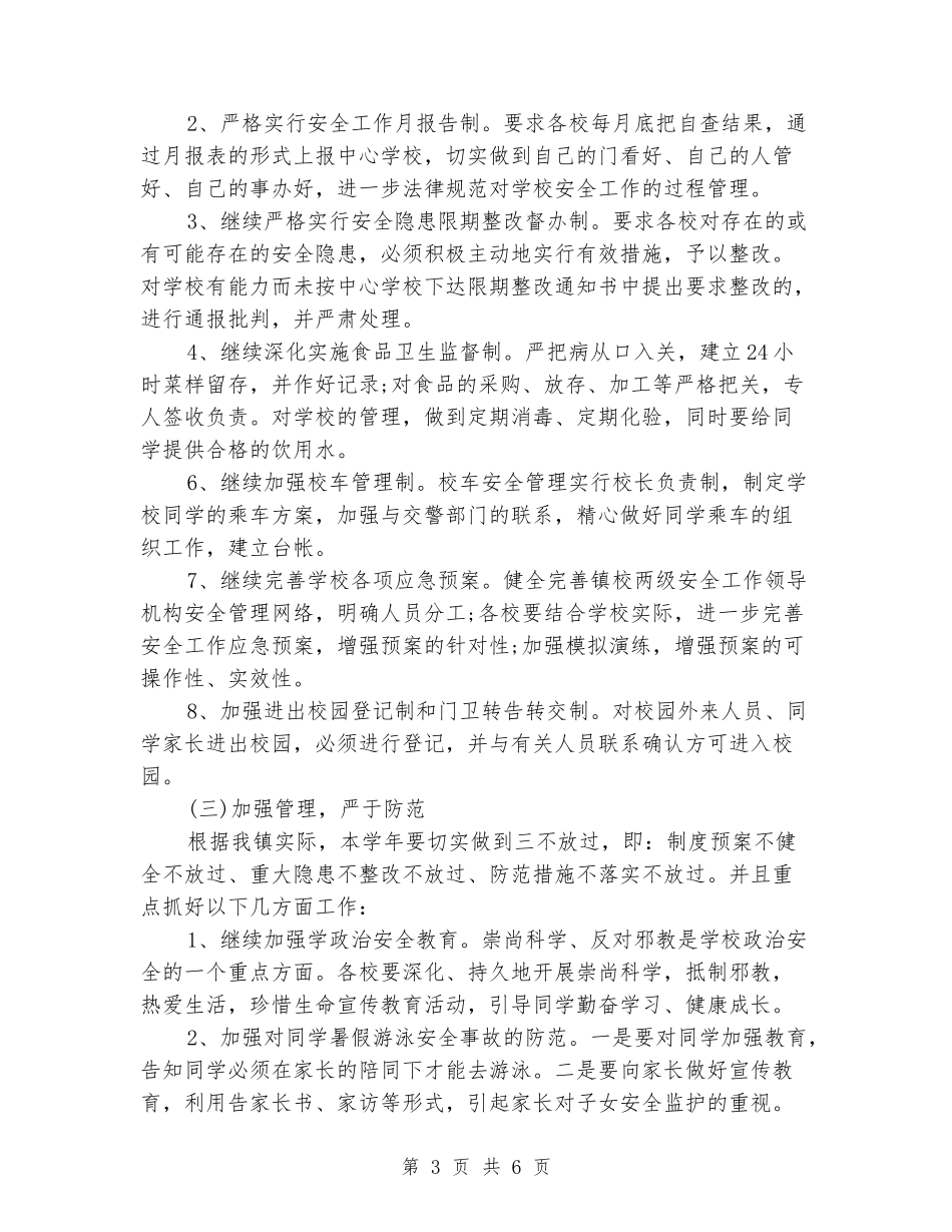 2024校园安全年度工作计划范文_第3页