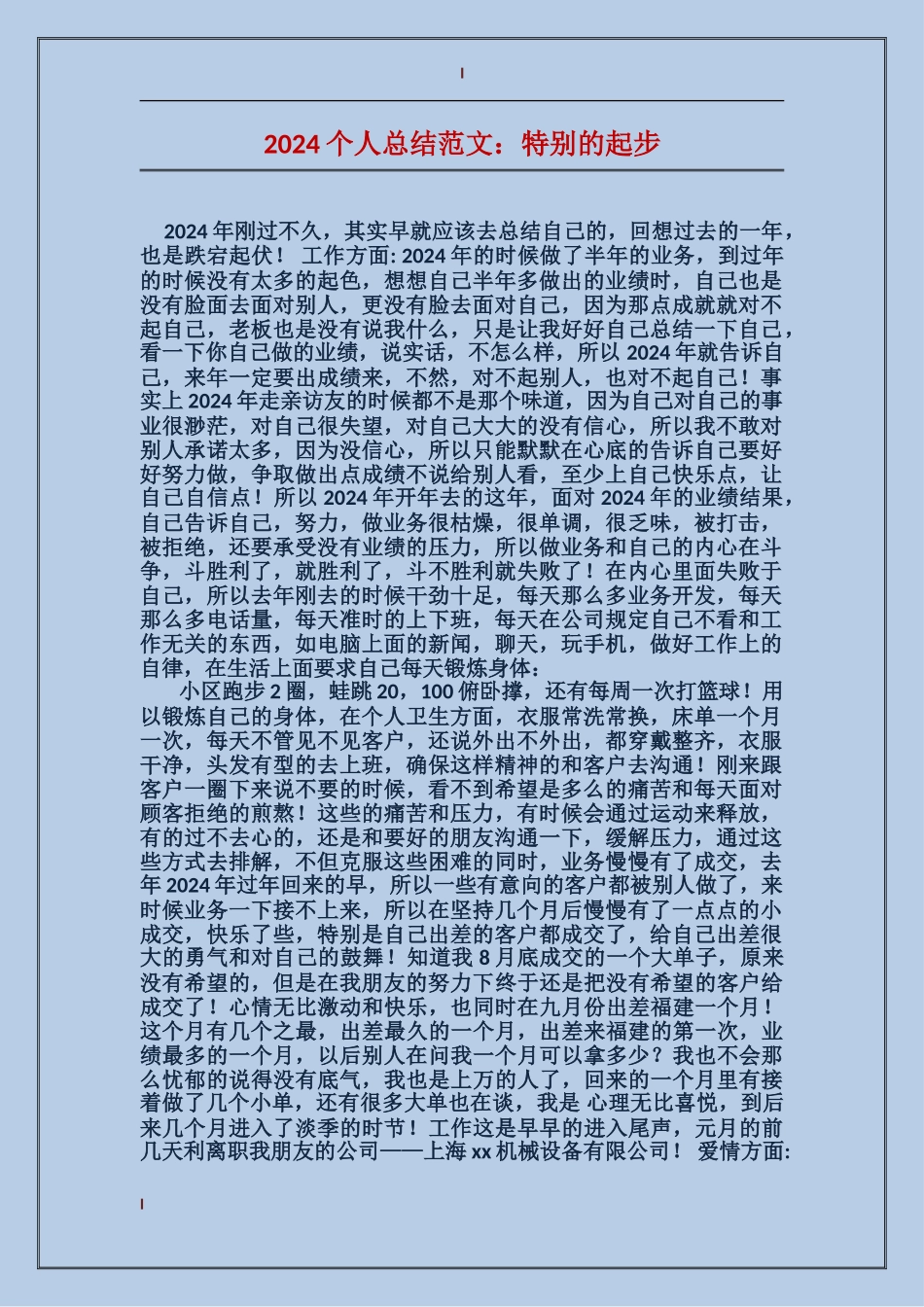 2017个人总结范文：特殊的起步_第1页