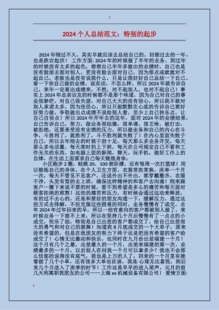 2017个人总结范文：特殊的起步