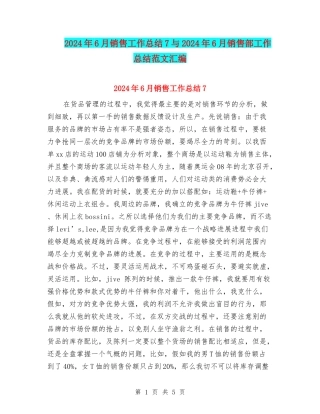2024年6月销售工作总结7与2024年6月销售部工作总结范文汇编
