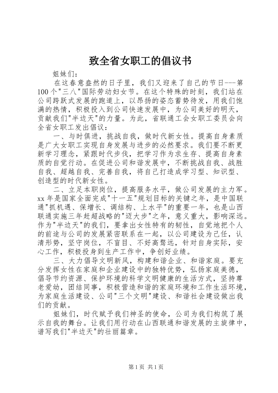 致全省女职工的倡议书范文_第1页