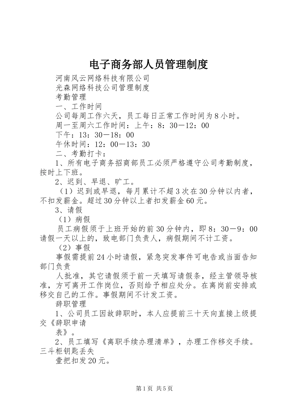 电子商务部人员管理规章制度 _第1页