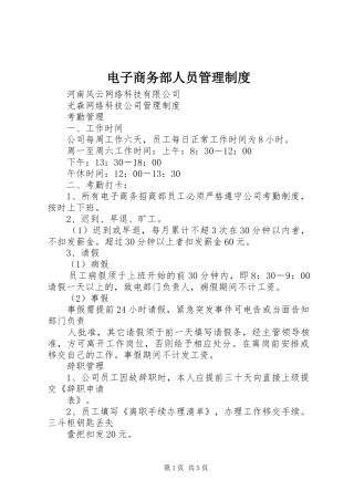 电子商务部人员管理规章制度 