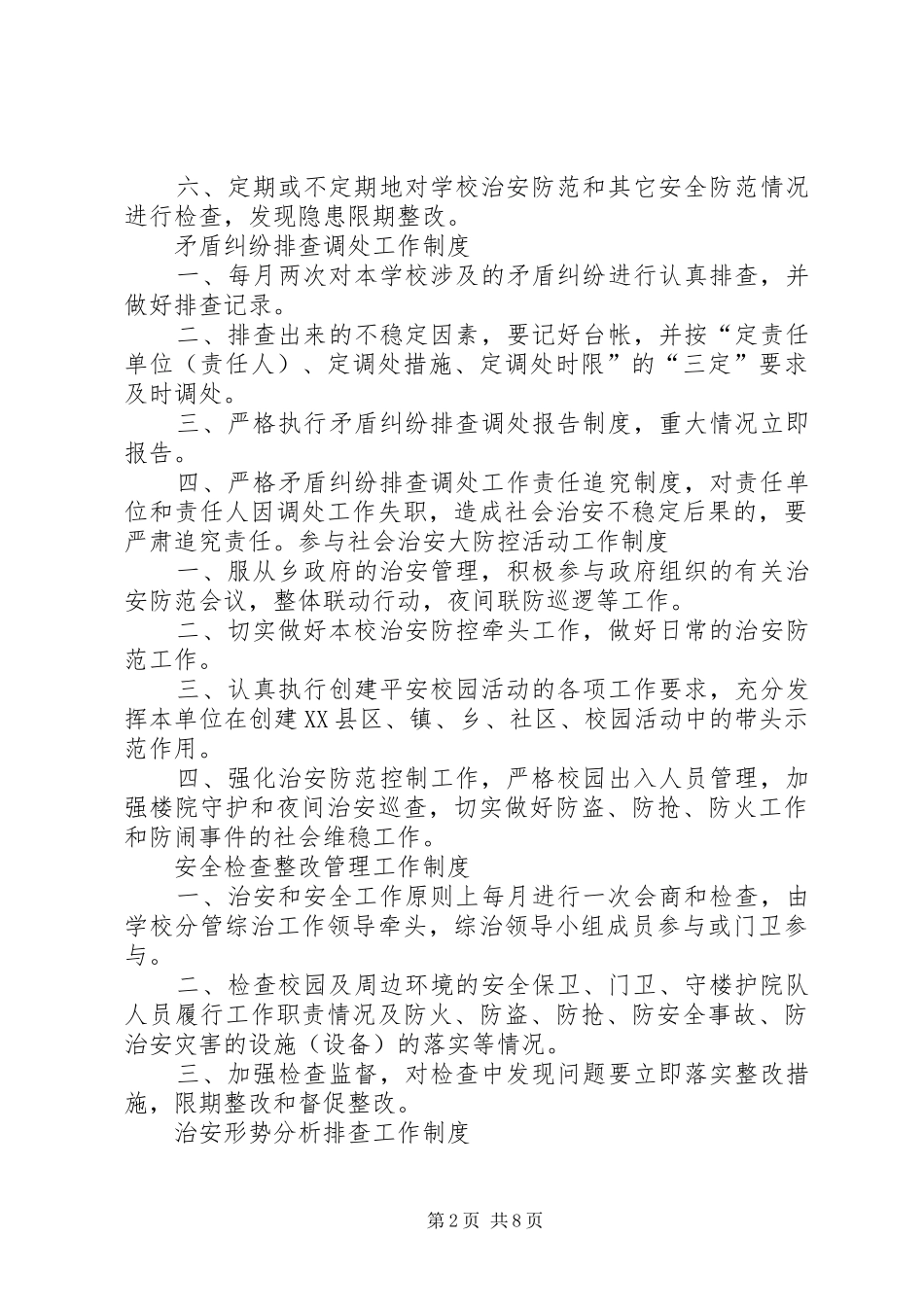 平安校园创建工作规章制度_第2页