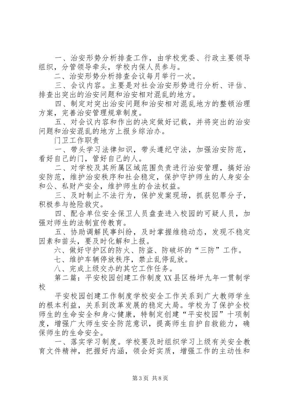 平安校园创建工作规章制度_第3页