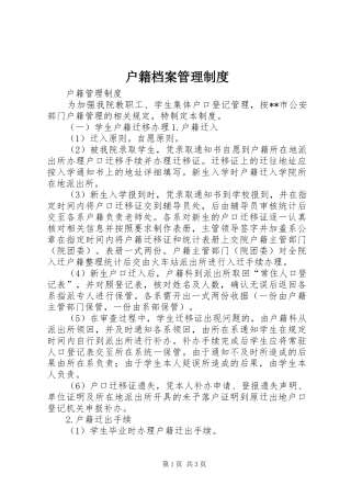 户籍档案管理规章制度 