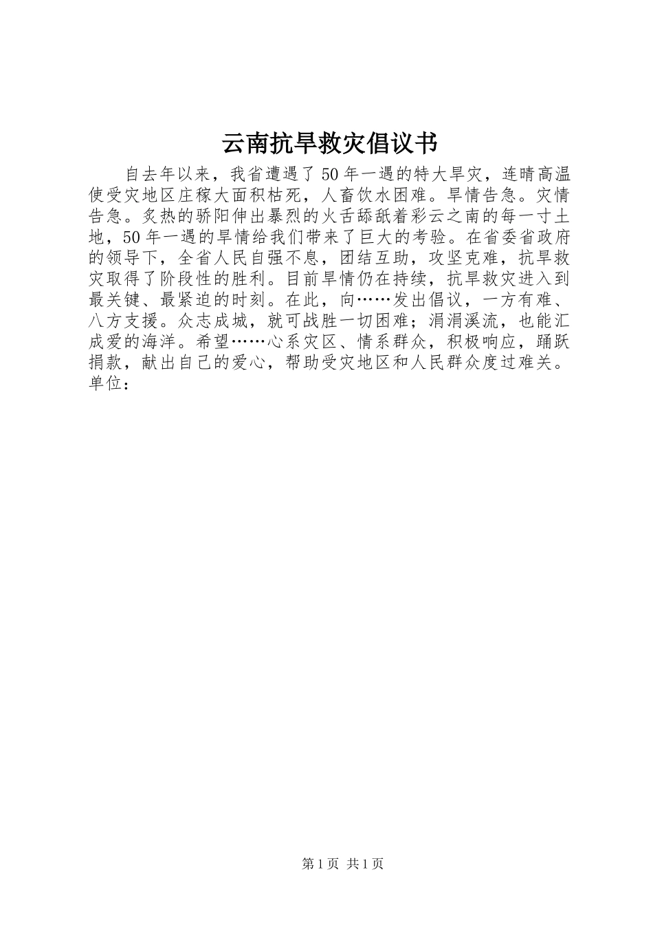 云南抗旱救灾倡议书范文_第1页