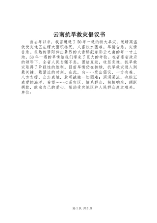 云南抗旱救灾倡议书范文
