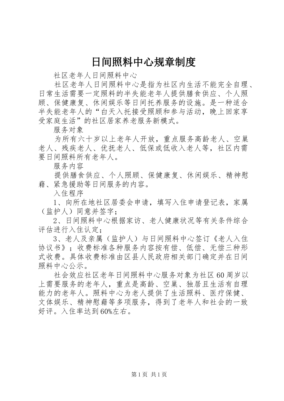 日间照料中心规章规章制度 _第1页