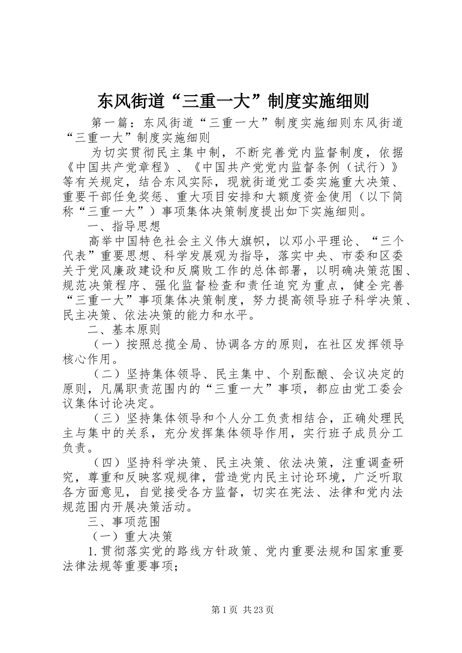 东风街道“三重一大”规章制度实施细则_第1页