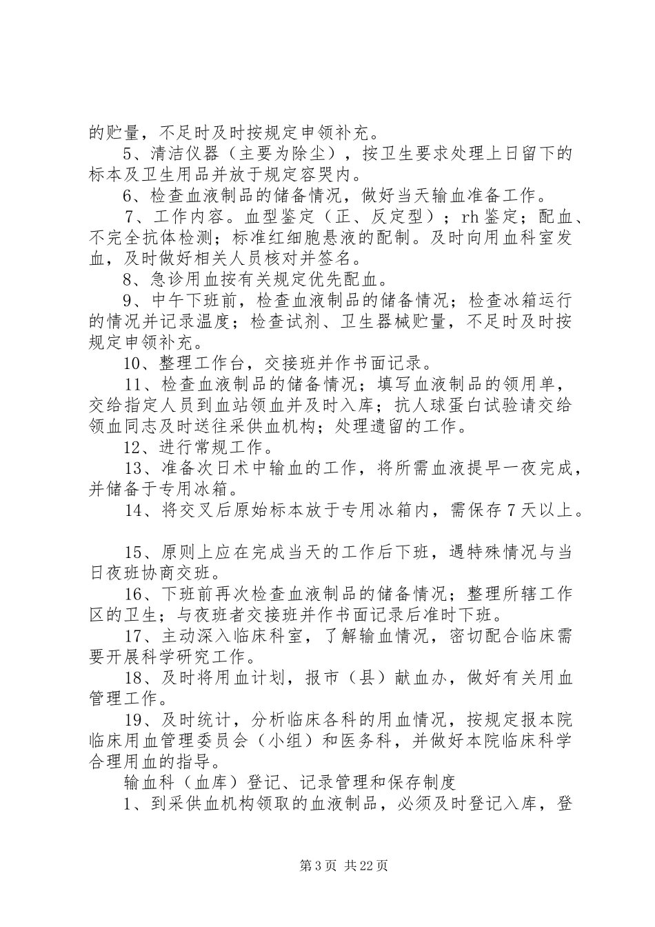 输血科(血库)管理规章制度_第3页